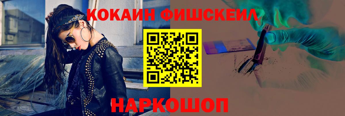 Cocaine FishScale Холмск