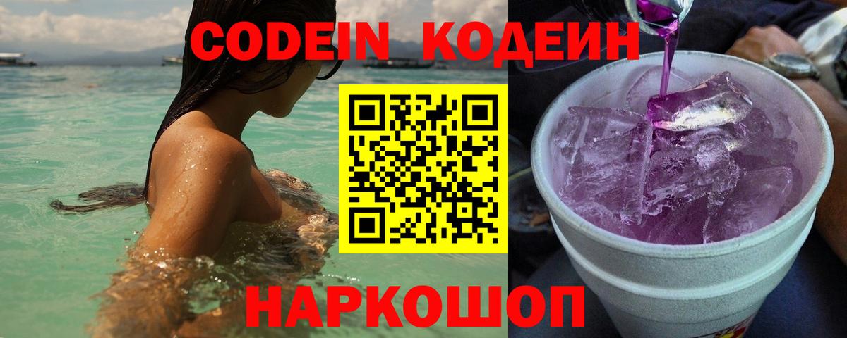 Кодеин напиток Lean (лин)  Вход с VPN  Холмск  Codein Purple Drank 
