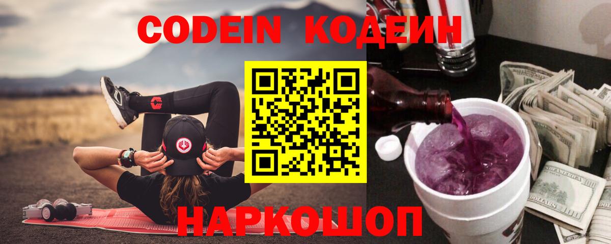Кодеин Purple Drank Холмск